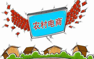 分析：农村电商为何发展不起来