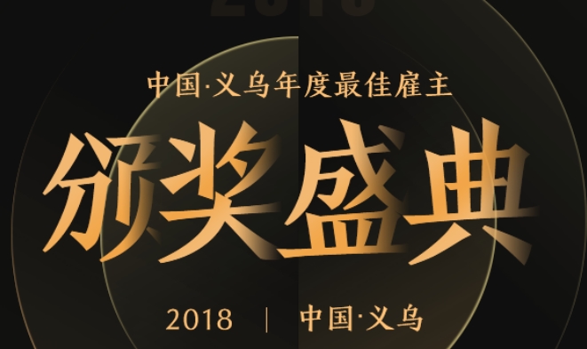 义乌旭丰荣获2018义乌企业品牌雇主奖