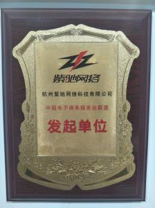 中国电子商务服务业联盟发起单位